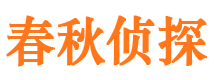 青山湖春秋私家侦探公司